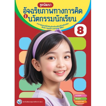 หนังสือชุดพัฒนาอัจฉริยภาพทางการคิดสู่นวัตกรรมนักเรียน เล่ม 8